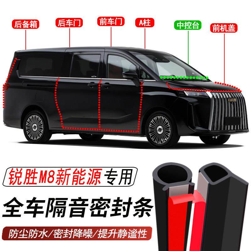 锐胜M8/新能源专用加装汽车密封条车门隔音胶条防尘防水降噪胶条