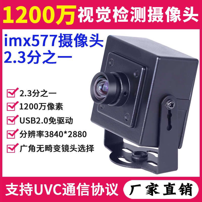 1200万高清imx577安卓USB摄像头UVC协议广角免驱视觉检测工业相机