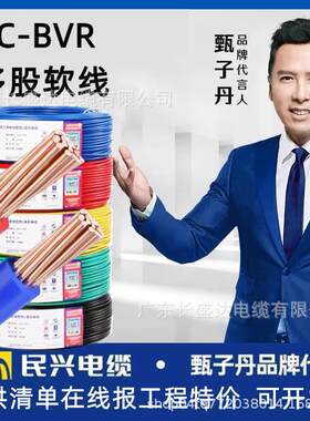 东莞民兴电缆国标阻燃ZCBVR1.5/2.5/4/6平方铜芯多股软线家装电线