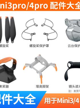 适用于 于大疆mini4pro桨叶配件迷你3无人机云台床包束桨器起落架