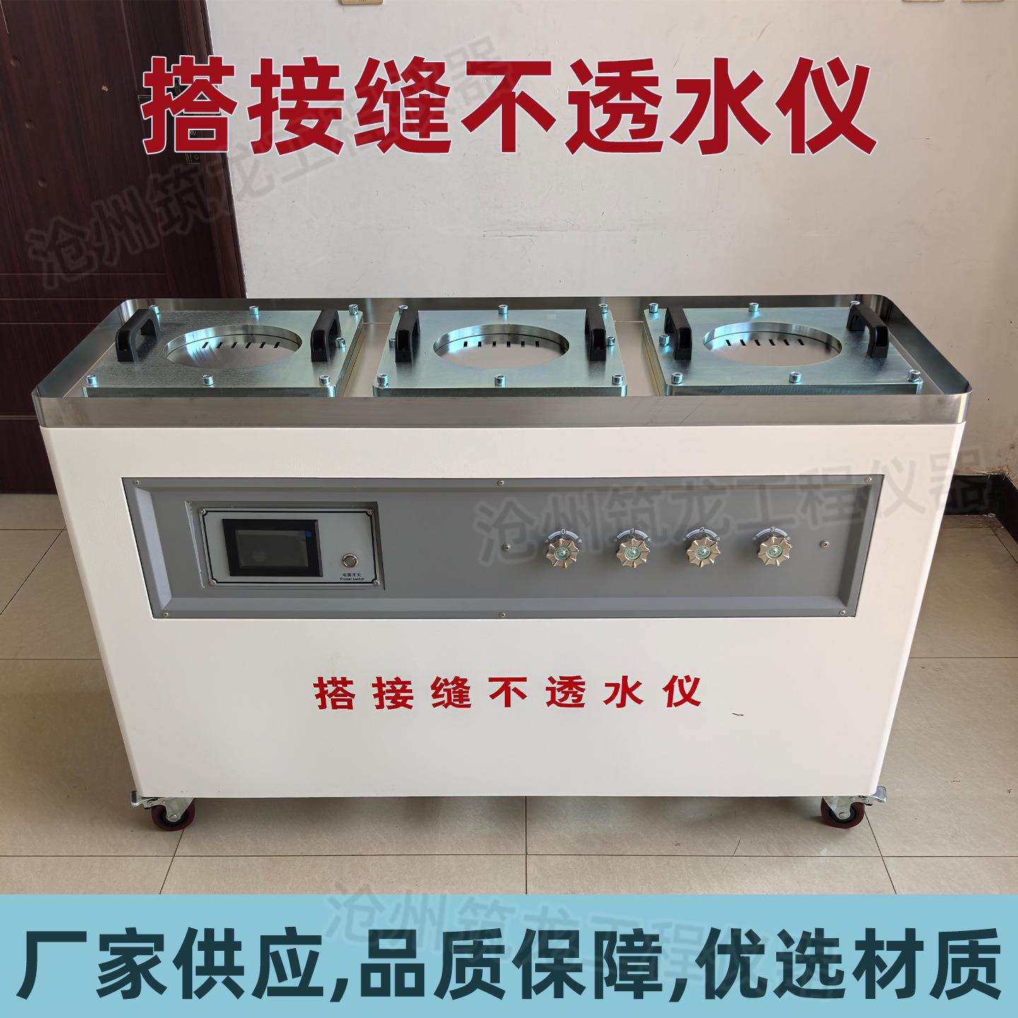 搭接缝不透水仪防水卷材搭接缝不透水仪建筑防水材料工程要求试验