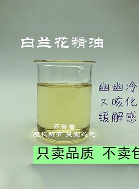 高档芳香居白兰花单方精油原料10玉L按摩香M薰消咳菌化痰杀天然植
