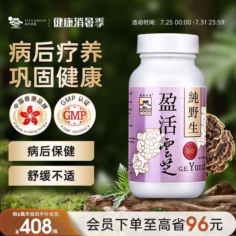 【效期至26年8月】维特健灵盈活云芝疗养恢覆滋补纯野生灵芝60粒