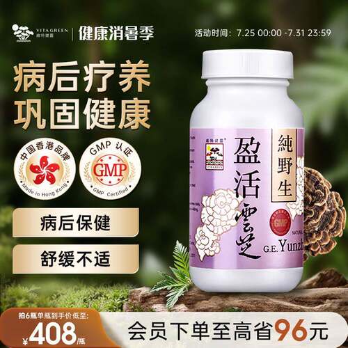 【效期至26年8月】维特健灵盈活云芝疗养恢覆滋补纯野生灵芝60粒