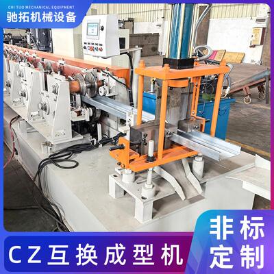 CZ互换一体成型机C型钢材钢结构檩条全自动金属成型冷弯设备厂家