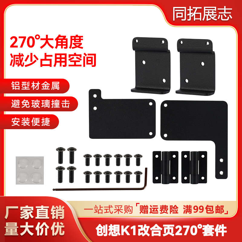 创想三维3D打印机k1前门玻璃改装 改合页270°大角度配件