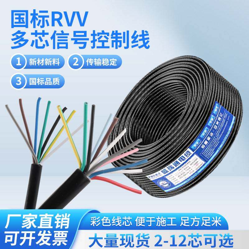 国标多芯RVV信号线2 3 4 5 6 7 8 10 12芯控制线0.3 0.5 0.75平方