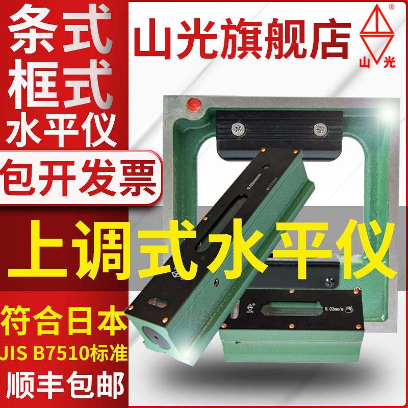 山光上调式条式水平仪泡机床平台钳工工业高精度永利量具框式潍坊