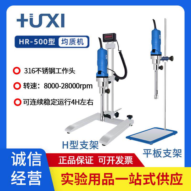 沪析HR-500D高速剪切均质机HR-6B/10B手持微量匀浆机护肤品乳化机