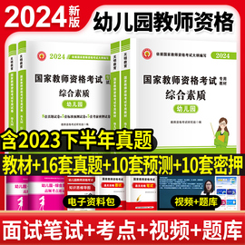 教资幼儿园2024年幼儿园教师资格考试下半年幼儿教师证资格，教材保教知识与能力幼师证，考试综合素质历年真题试卷笔试幼师资格证用书