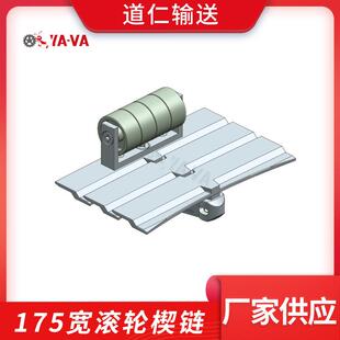 厂家供应175宽滚轮楔链 柔性输送配件 柔性滚轮齿形链板