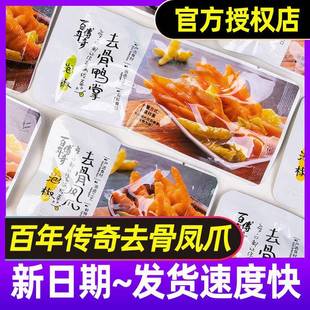 百年传奇泡椒无骨鸭掌野山椒去骨凤爪鸡爪独立包装傅奇麻辣小零食
