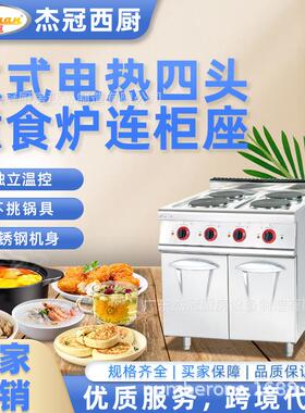杰冠EH-887C立式电热四头煮食炉连柜座方板圆板商用西餐组合炉灶