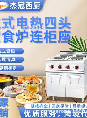 杰冠EH-887C立式电热四头煮食炉连柜座方板圆板商用西餐组合炉灶