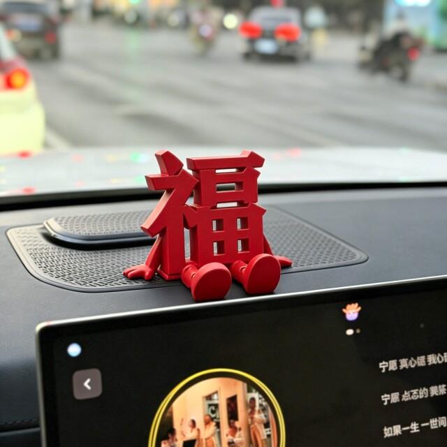 立体福字汽车摆件高级感中控台装饰2026创意新年装饰品过年布置