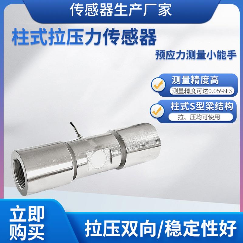 LCZ-202G称重传感器高精度柱式拉压力传感器预应力传感器模块