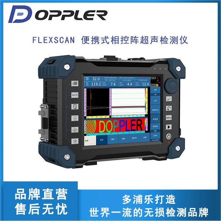 FlexScan便携式相控阵超声检测仪体积小巧操作简单性能卓越