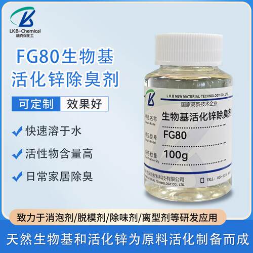 FG80微生物发酵除臭剂专用去味 老人味宠物除味剂 透明化工原料