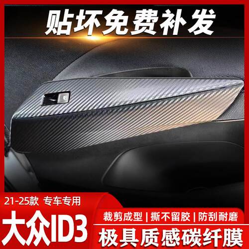 适用于福斯ID3升降ID4X中控贴膜内饰改装汽车用品车装饰防撞条纸