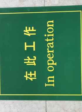 【绿色刻字胶垫】常规80*60cm-红色/绿色黑色绝缘垫“在此工作”