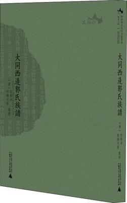 正版大同西边郭氏族谱 清郭泰贞  纂修9787559814968