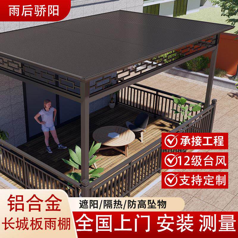铝合金长城板雨棚隔热遮阳防晒别墅院子凉亭阳光房长城瓦露台棚