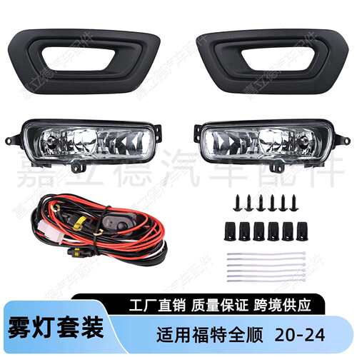 适用福特全顺Transit20-24款前卤素雾灯套装前雾灯框雾灯总成