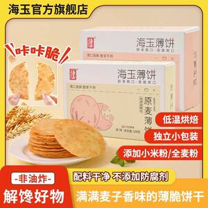 海玉薄脆杂粮饼干 干风吹饼办公室健康解馋小零食休闲 食品小吃儿