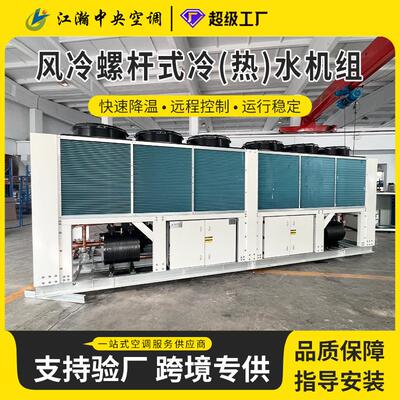 风冷螺杆式冷(热)水机组高能效模块机空气源机组