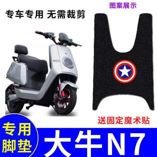 适用大牛N7电动车脚垫彷小牛九羊奇石大牛N7防水脚踏垫防晒座套