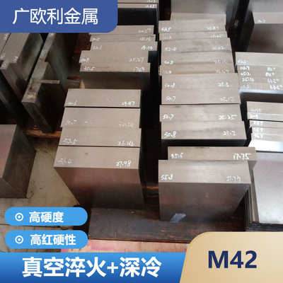 含钴M42高速钢高红热高硬度SKH59钢板圆钢超深冷热处理HRC66-68