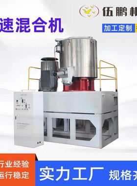 SHR-50A粉体颗粒树脂钙粉色粉塑料50L江苏高速混合搅拌机干粉