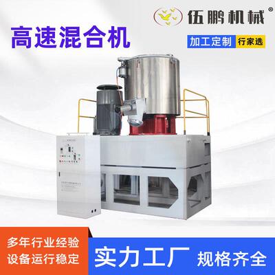 张家港厂家大中小型SHR高速混合机300L高速混合机伍鹏机械食品