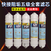 韩式 家用阻垢超滤纯水 一体快接净水器滤芯通用全套五级三级套装