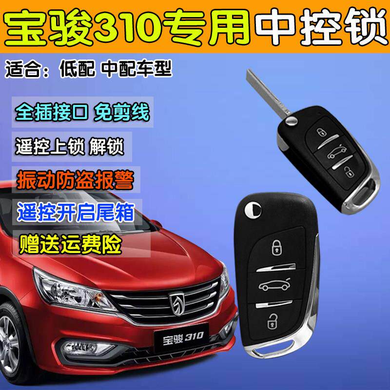 汽车防盗器 宝骏310 630专用遥控中控锁改装 原装款折叠遥控钥匙