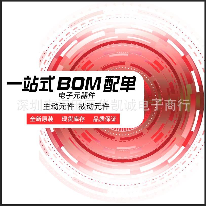 专业一站式电子元器件芯片配单配套 BOM表报价电子元件大全IC集成