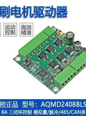 艾思控AQMD2408BLS-ME 24V8A直流无刷电机驱动器 速度位置485/CAN