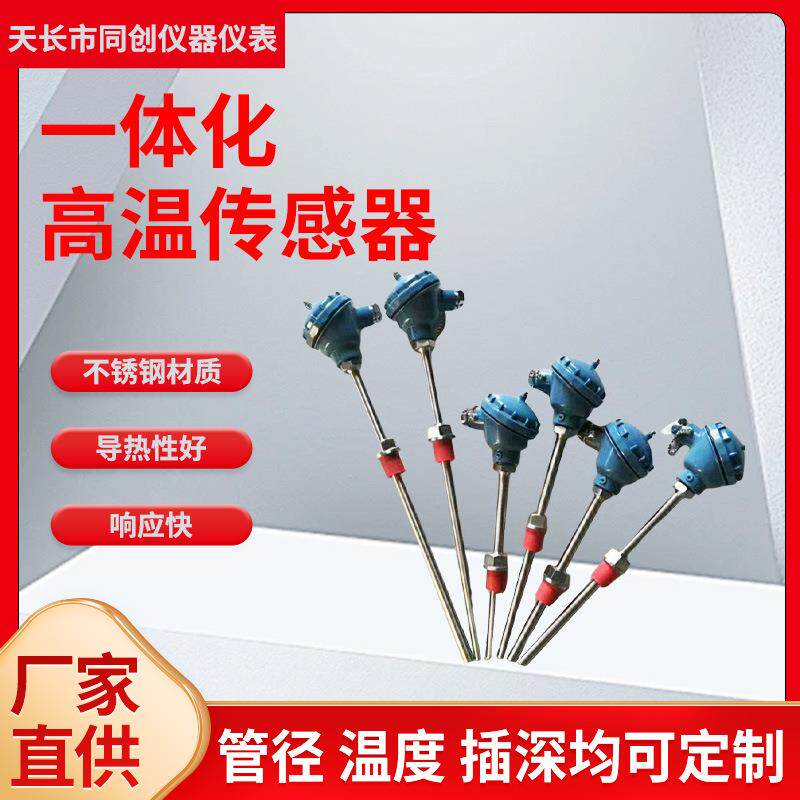 厂家供应一体化温度高温传感器不锈钢工业耐高温热点偶传感