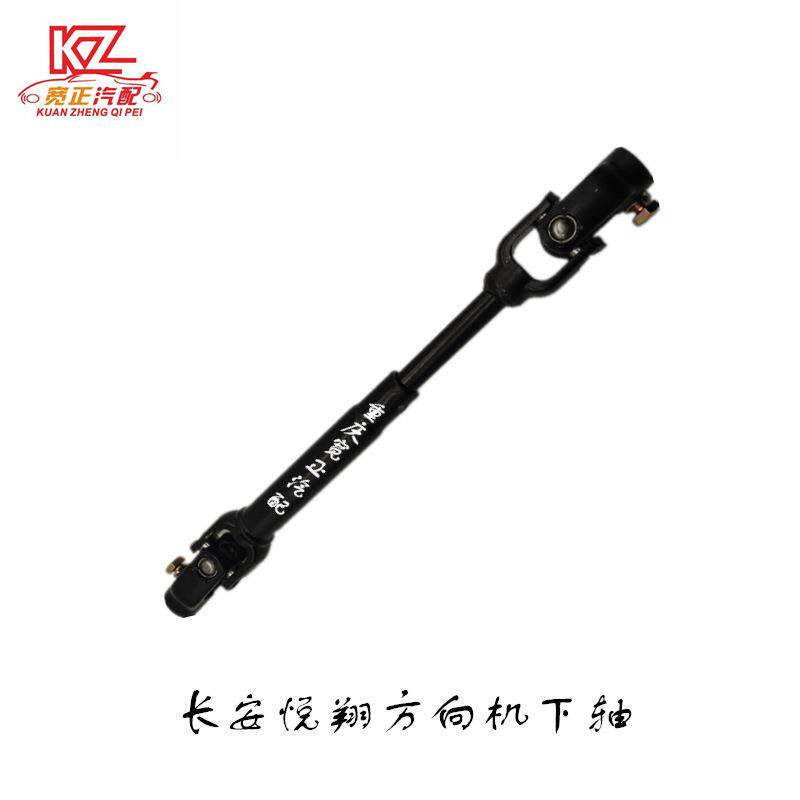 适用长安悦翔CV101方向机下轴转向下轴