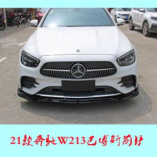 适用于21款 尾翼百叶侧裙包围 奔驰Ej级前铲奔驰巴博斯W213前唇改装