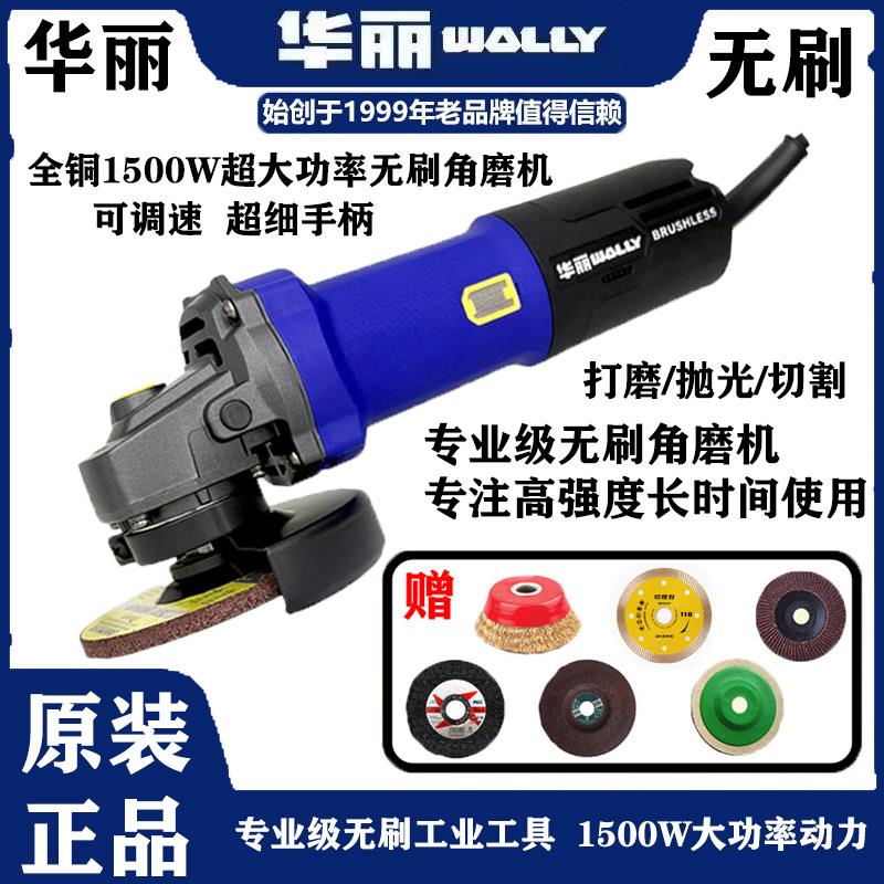 华丽WALLY无刷角磨机1500w大功率磨光机多功能家用砂轮磨机可调速