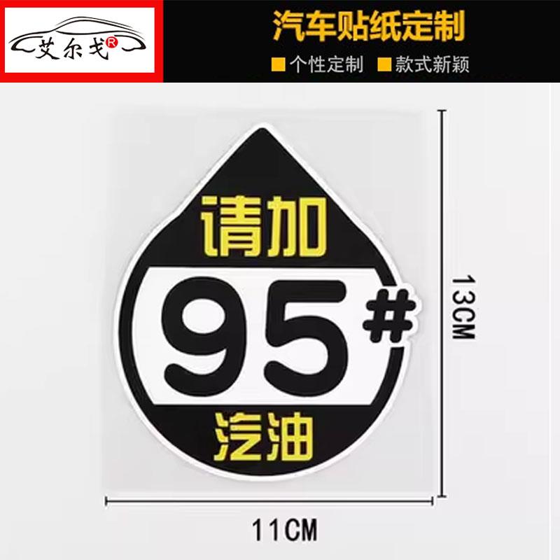 汽车油箱盖搞笑创意车贴加92 95号个性改装防水车身装饰加油贴纸
