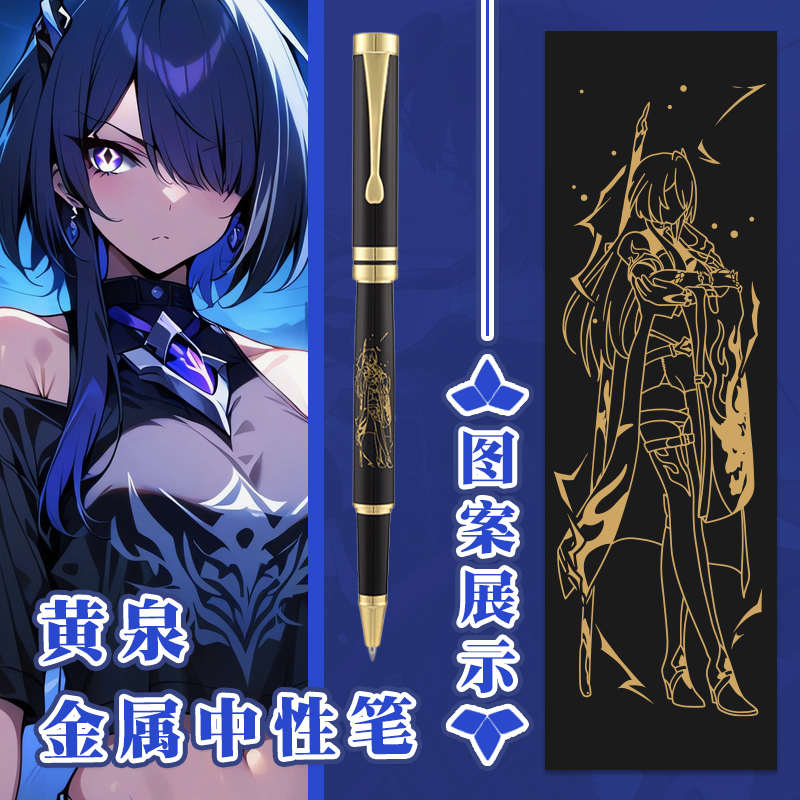 崩坏星穹铁道黄泉金属中性笔游戏周边二次元动漫礼盒包装