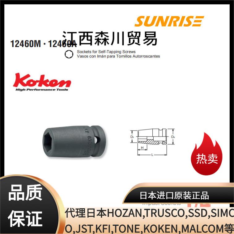 KOKEN koken 工研套筒12460M 12460A