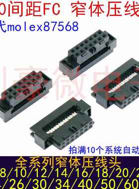 2.0间距FC 窄体压线头 IDC插头 灰排线头10P-40P 替代molex87568