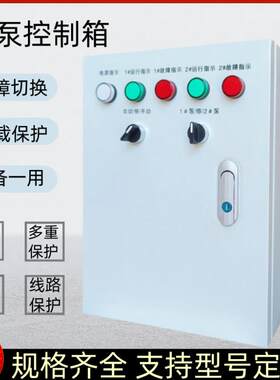低压成套配电箱排污泵一备一用稳压水泵自动控制箱控制水位动力柜