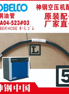 4V12HS1345P1tKOBELCO神钢t油管t金属软管tVS160A/W-Ht空压机