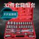 手动套筒扳手32件套筒组套工具8 车载家用 32mm汽车修理组合套装