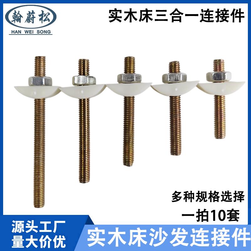 实木床连接家俱五金桌椅螺钉组装紧固件沙发靠背三合一配件半月垫