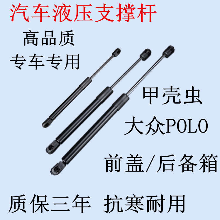 适用大众甲壳虫/波罗POLO两厢三厢前盖/尾门支撑后备箱液压杆背门